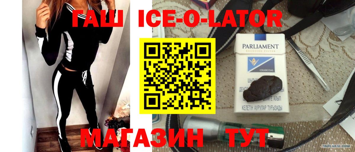 ГАШИШ Ice-O-Lator Зеленодольск